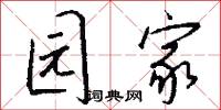 园家怎么写好看