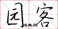 园客怎么写好看