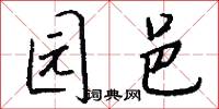 园邑怎么写好看