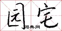 园宅怎么写好看