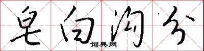 皂白沟分怎么写好看