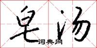 皂汤怎么写好看