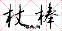 杖棒怎么写好看