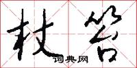 杖笞怎么写好看