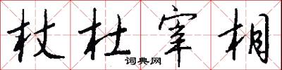 杖杜宰相怎么写好看