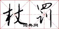 杖罚怎么写好看