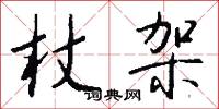 杖架怎么写好看