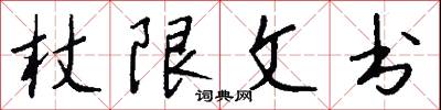 杖限文书怎么写好看