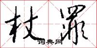 杖罪怎么写好看