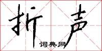 折声怎么写好看