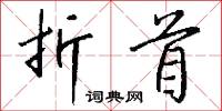 折首怎么写好看