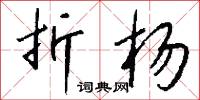 折杨怎么写好看