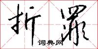 折罪怎么写好看