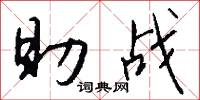 助战怎么写好看