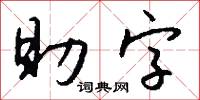 助字怎么写好看