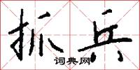 抓兵怎么写好看