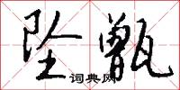 坠甑怎么写好看