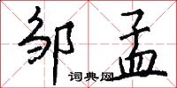 邹孟怎么写好看