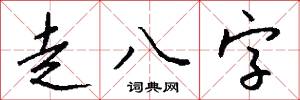 走八字怎么写好看