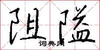 阻隘怎么写好看