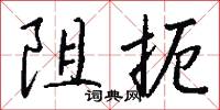 阻扼怎么写好看