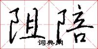 阻陪怎么写好看