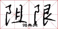 阻限怎么写好看