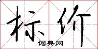 标价怎么写好看