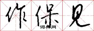 作保见怎么写好看