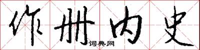 作册内史怎么写好看