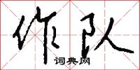 作队怎么写好看