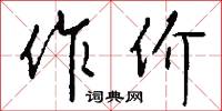 作价怎么写好看