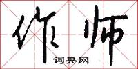 作师怎么写好看