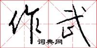 作武怎么写好看