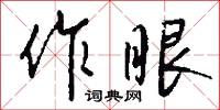 作眼怎么写好看