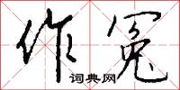 作冤怎么写好看