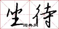 坐待怎么写好看