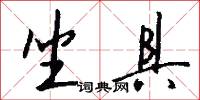 坐具怎么写好看