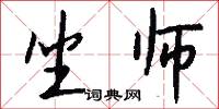 坐师怎么写好看