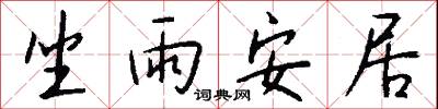 坐雨安居怎么写好看