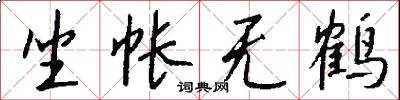 坐帐无鹤怎么写好看