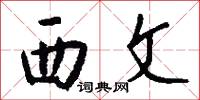 西文怎么写好看