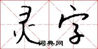 灵字怎么写好看