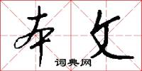 本文怎么写好看