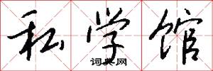 私学馆怎么写好看