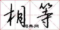 相等怎么写好看