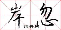 岸忽怎么写好看