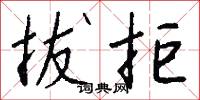 拔拒怎么写好看