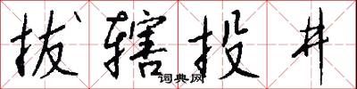 拔辖投井怎么写好看