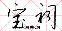 宝祠怎么写好看